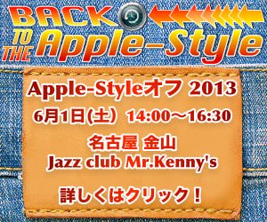 「Apple-Styleオフ 2013」が名古屋で開催されます