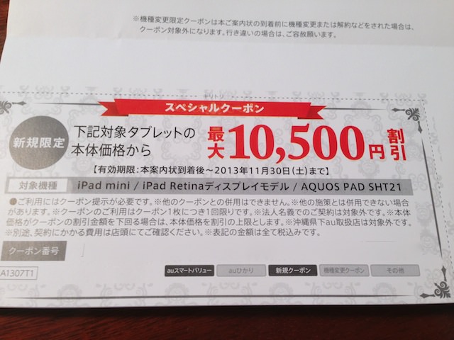 auからiPad や iPad mini が10,500円割引されるクーポン券が送られてきました