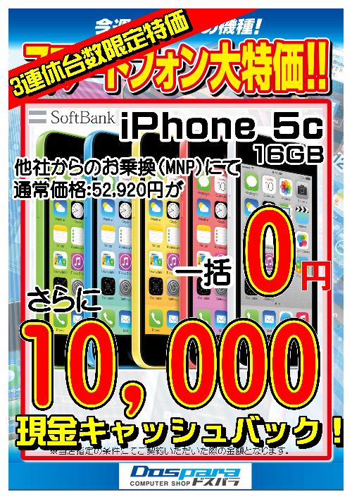 iPhone 5cが一括ゼロ円。さらにキャッシュバックも！