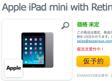 エクスパンシス、iPad mini with Retina displayの仮予約を受付