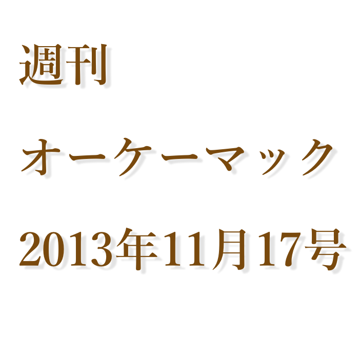 週刊オーケーマック 11月17日号「iPad mini Retinaディスプレイが出荷開始!」