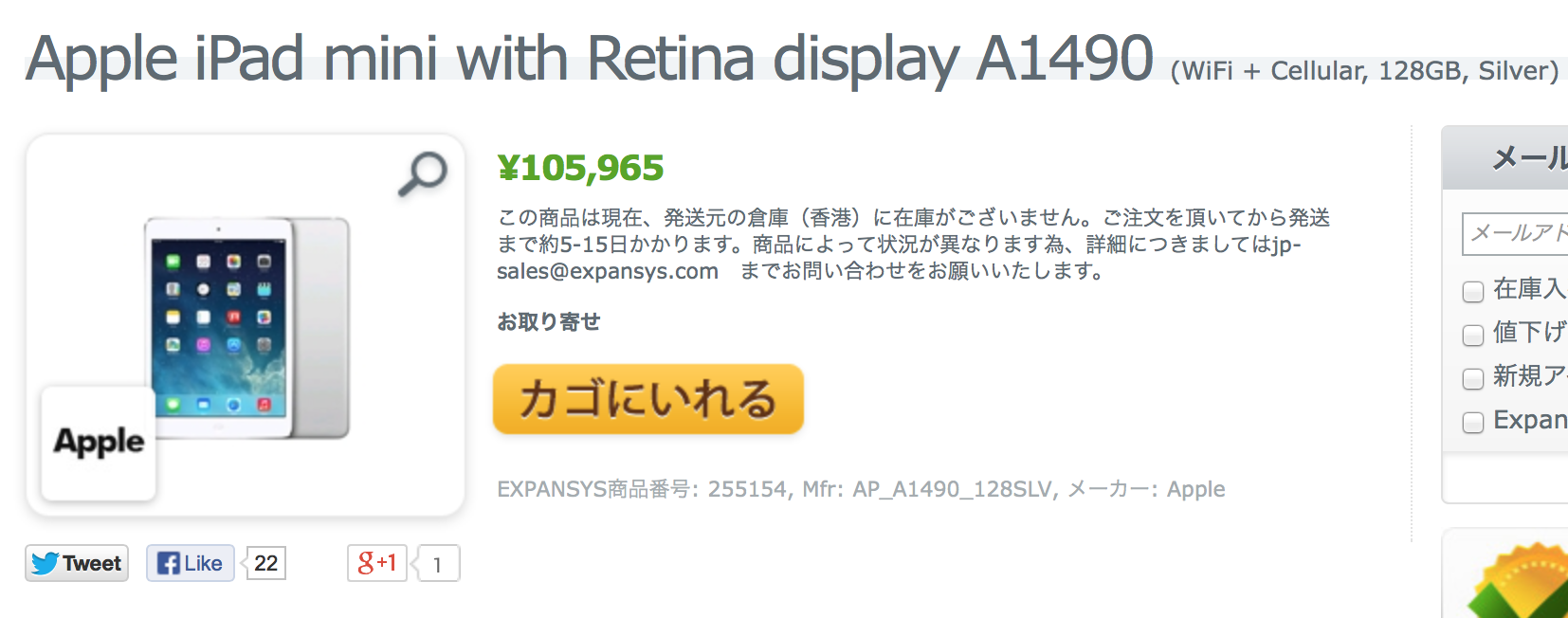 エクスパンシス、iPad mini with Retina display (WiFi + Cellular) を値上げ