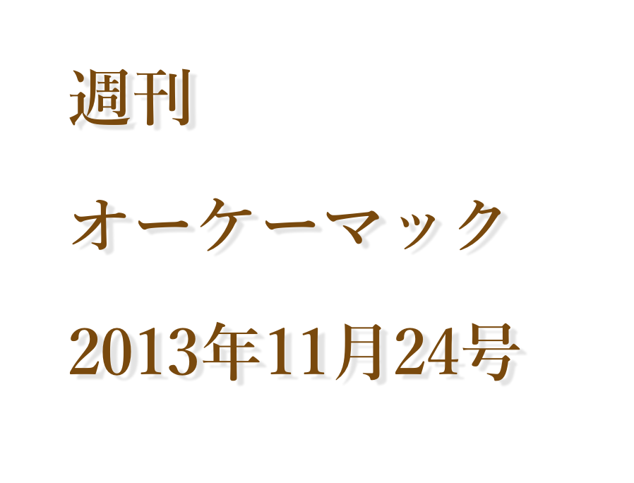週刊オーケーマック 11月24日号「SIMフリーiPhone 5s/5cが国内で販売開始!」