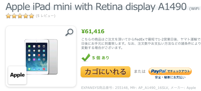 エクスパンシス、iPad mini with Retina display (WiFi + Cellular) を値下げ