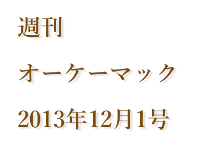 週刊オーケーマック 12月1日号「Thunderbolt Displayは正義です (笑)」