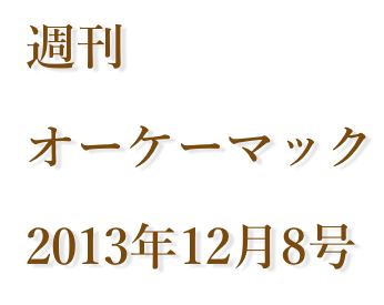 週刊オーケーマック 12月8日号「SIMフリーiPhoneをついにゲットしたぜ」