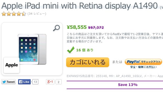 エクスパンシス、iPad mini Retina ディスプレイ(WiFi + Cellular) を再値下げ(16GBモデルが58,555円にて販売中)