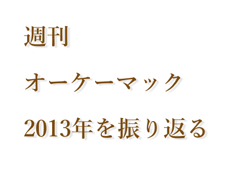 2013年を「オーケーマック」で振り返るよ!