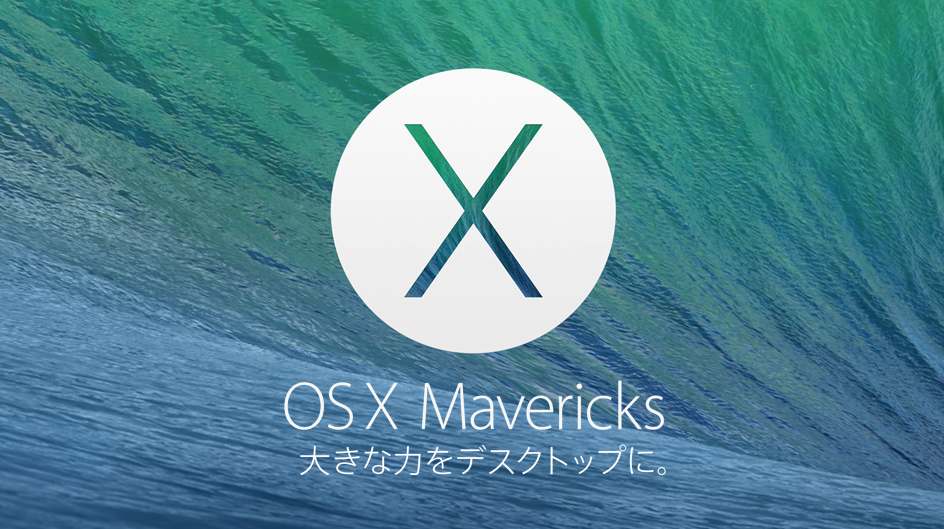 OS X MavericksのブータブルUSBドライブを作り、クリーンインストール 