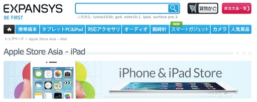 エクスパンシス、iPad mini Retina ディスプレイ(WiFi + Cellular) を再値下げ(16GBモデルが56,370円にて販売中)