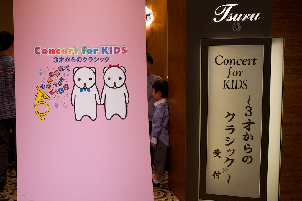 3才からのクラシック「コンサート・フォー・キッズ」は最高！ (2014年4月29日 東京 ニューオータニ)