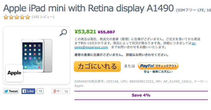 エクスパンシス、iPad mini Retina ディスプレイ(WiFi + Cellular) を再値下げ(16GBモデルは最安値の53,821円に)