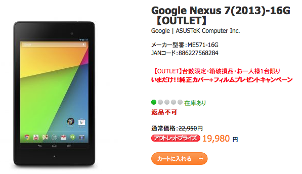Google Nexus 7(2013) 16GBがアウトレット価格19,980円にて販売中