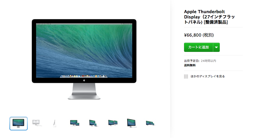 Apple Thunderbolt Display（27インチフラットパネル)が整備済製品に追加 [2014/7/23]