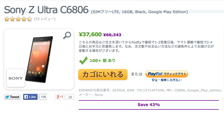 ソニーのZ Ultra C6806(SIMフリーLTE, 16GB, Black, Google Play Edition)が特価37,600円で販売中