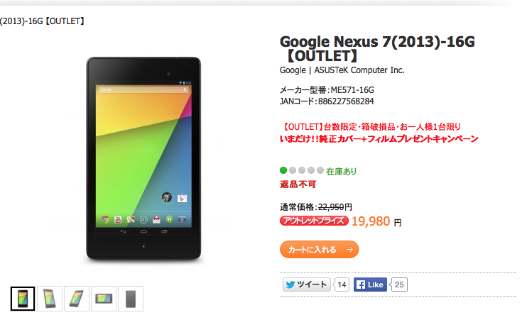 Google Nexus 7(2013) 16GBが再びアウトレット価格19,980円にて販売中