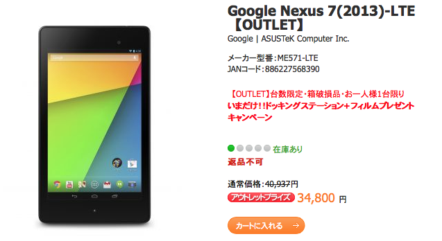 Google Nexus 7(2013) 32GB LTE がアウトレット価格34,800円にて販売中