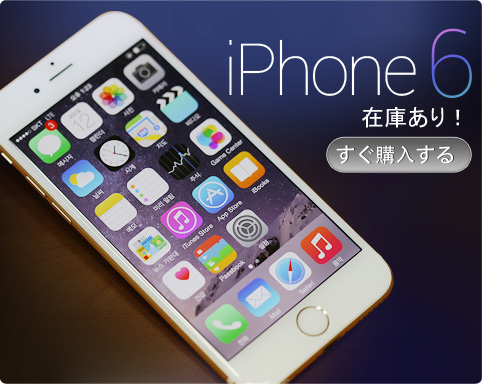 【在庫あり】Expansysが香港版iPhone 6/ iPhone 6 Plus を販売中!