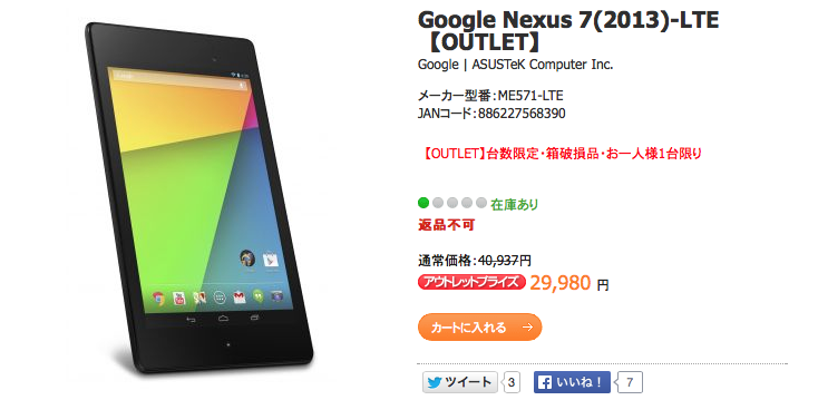 Google Nexus 7(2013) 32GB LTE がアウトレット価格29,980円にて販売中