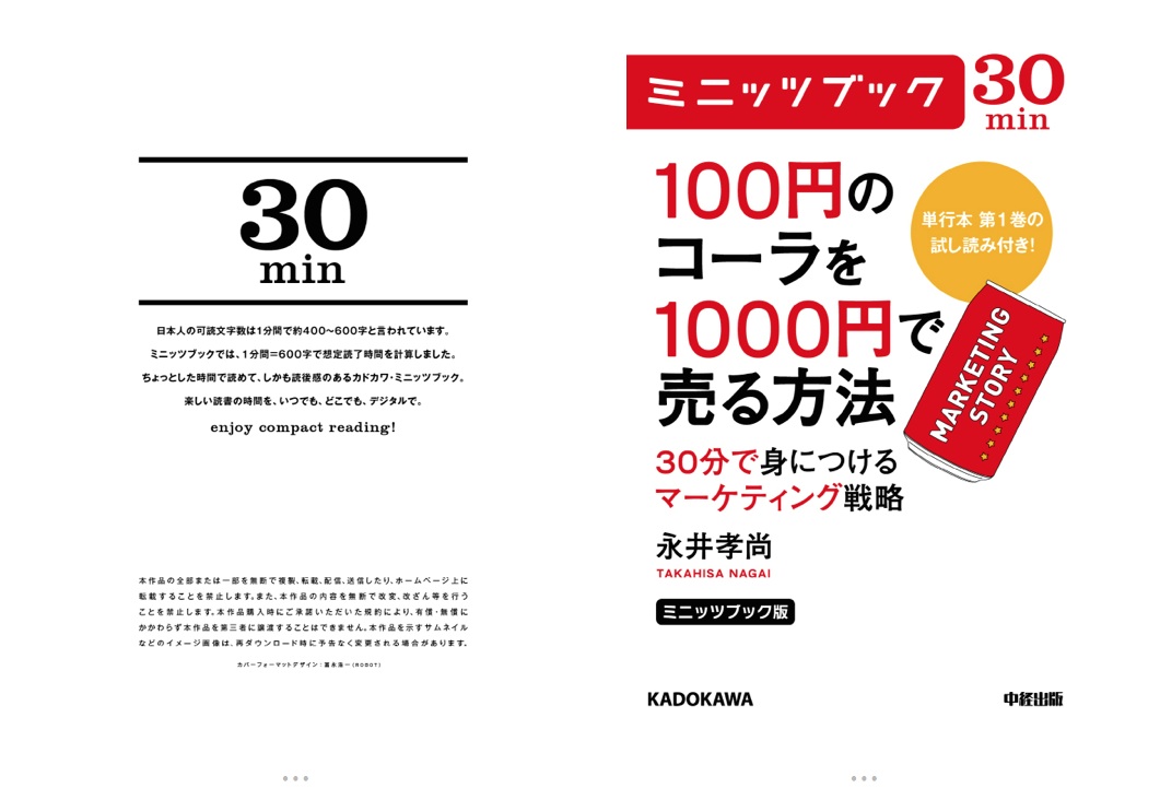 iBooks今週の無料書籍は『ミニッツブック版 100円のコーラを1000円で売る方法 30分で身につけるマーケティング戦略』