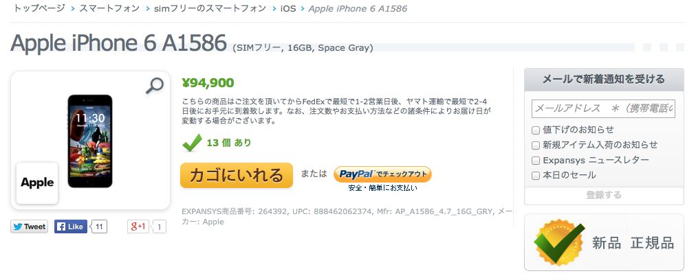 エクスパンシス、iPhone 6を大幅値下げ(16GBモデルは94,900円に)
