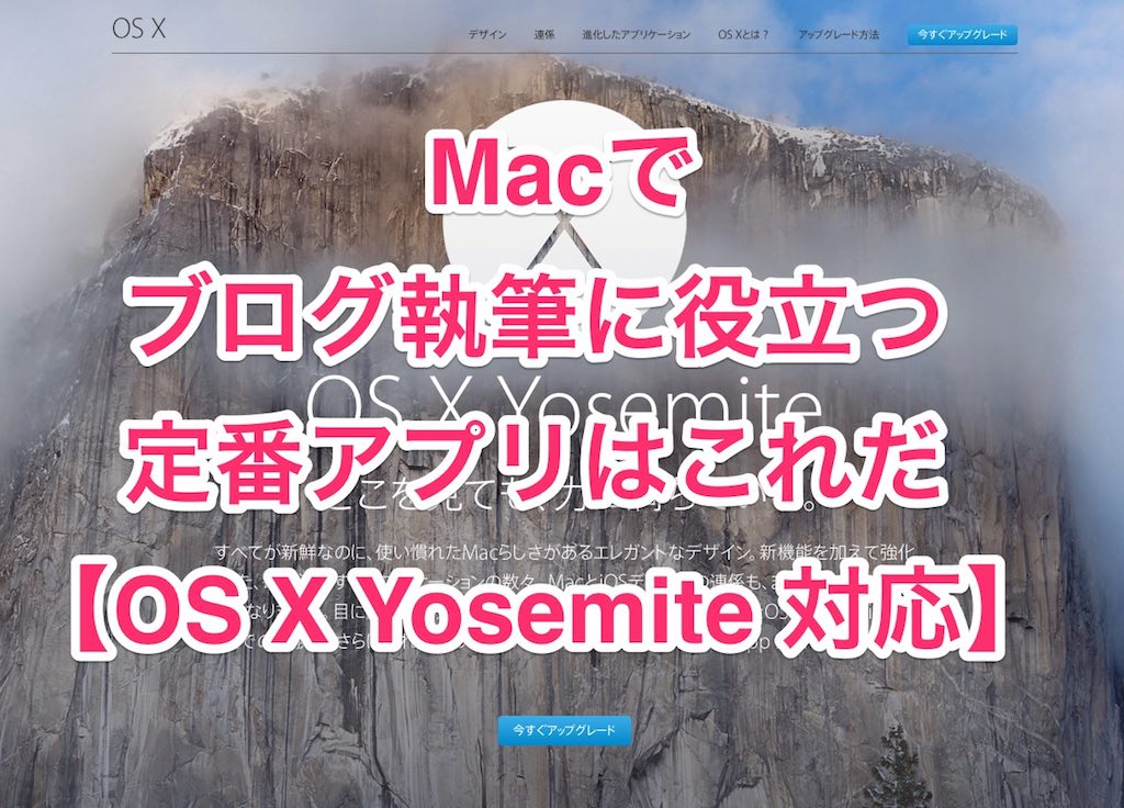 Macでブログ執筆に役立つ定番アプリはこれだ 【OS X Yosemite 対応】