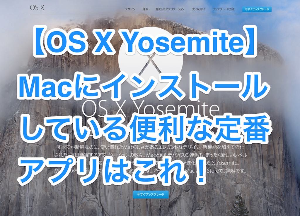 【OS X Yosemite】Macにインストールしている便利な定番アプリはこれ！