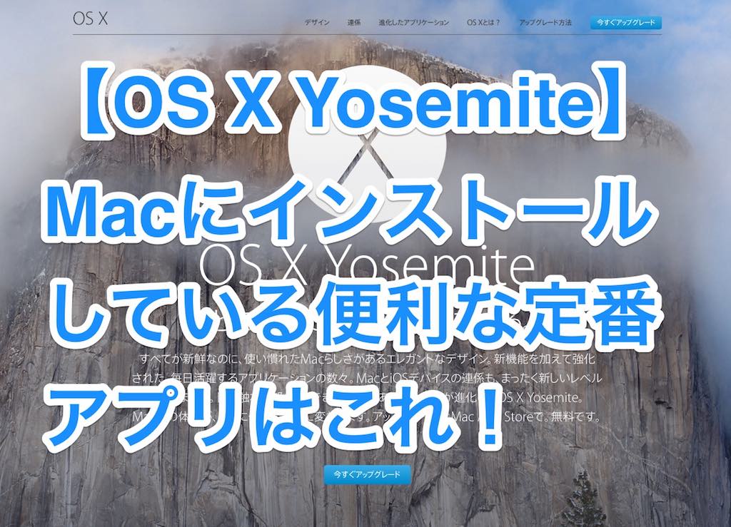 Os X Yosemite Macにインストールしている便利な定番アプリはこれ オーケーマック