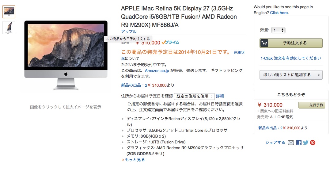 iMac Retina 5KディスプレイモデルがAmazonで2014年10月21日発売予定