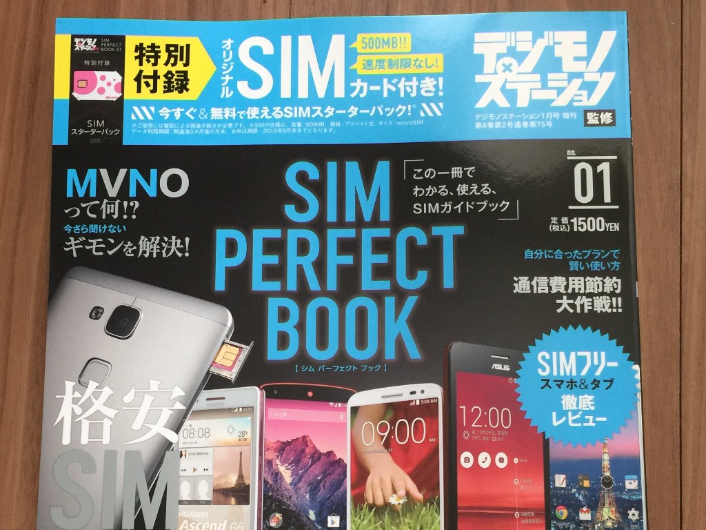 雑誌にSIMカードが付いた！デジモノステーション2015年 1月号増刊 『SIM PERFECT BOOK』