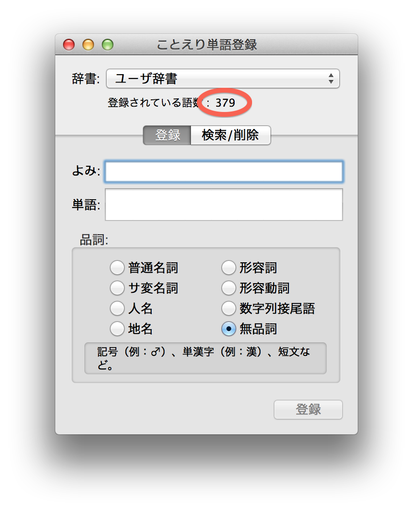 iPhoneやiPadのユーザ辞書をMacのことえりから一括で登録する方法