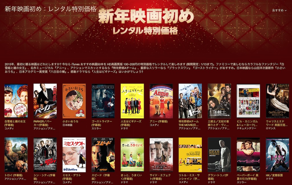 新年映画初め！iTunes映画レンタルが特別価格に！
