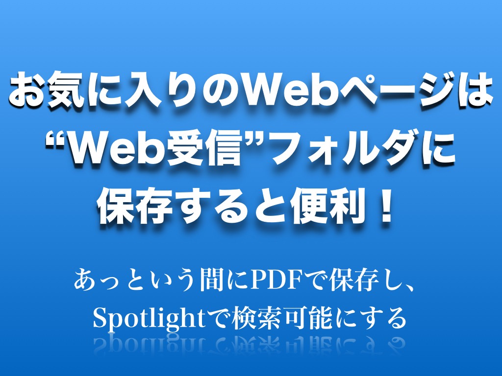 お気に入りのWebページは“Web受信”フォルダに保存すると便利！