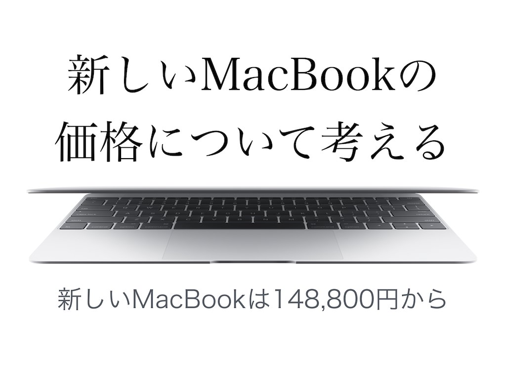 新しいMacBookの価格について考える