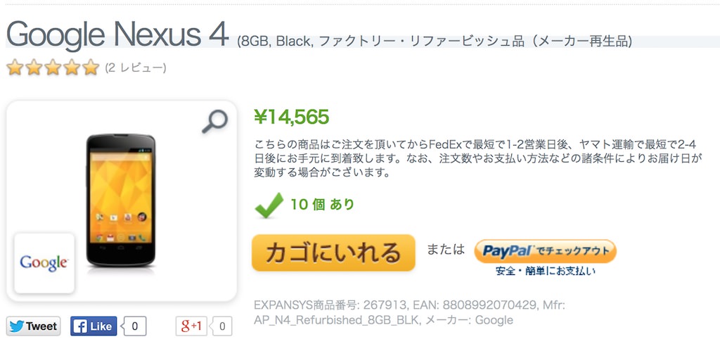 Google Nexus 4の8GBが14,565円、16GBが16,105円にて特価販売中