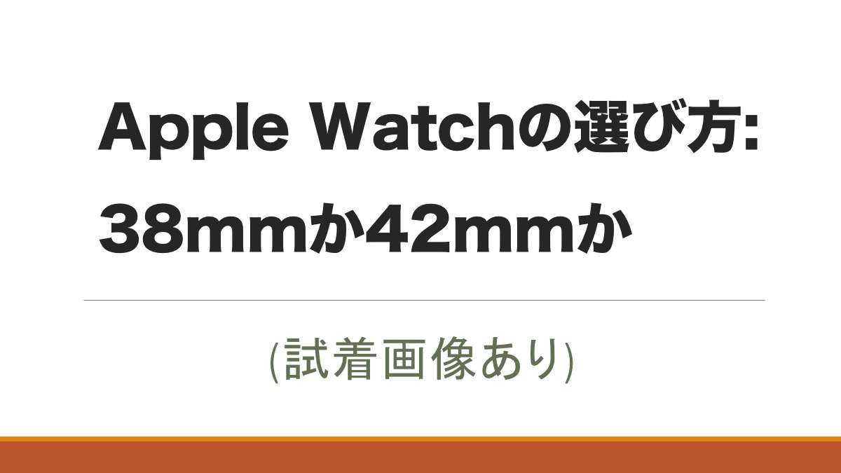 Apple Watchの選び方: 38mmか42mmか (試着画像あり)