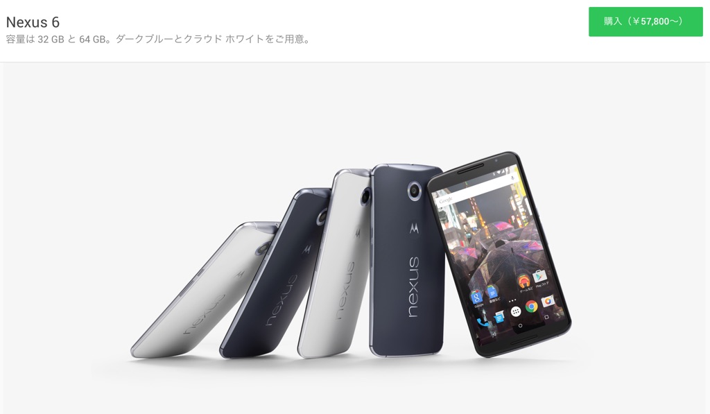 Google Nexus 6 が価格改定。32GBモデルは57,800円、64GBモデルは65,700円に。