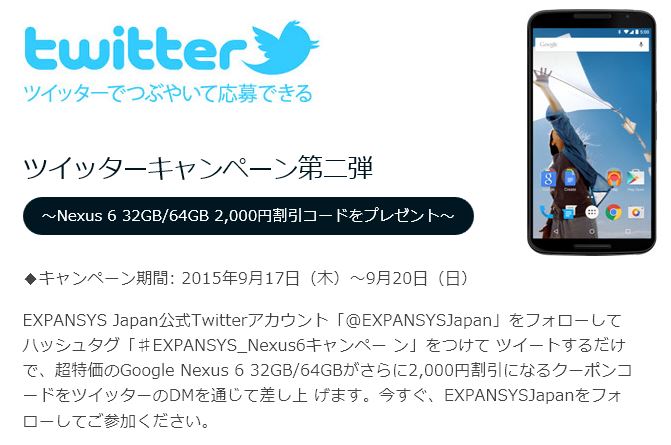 Nexus 6本体が実質39,500円になるTwitterキャンペーンが開催中