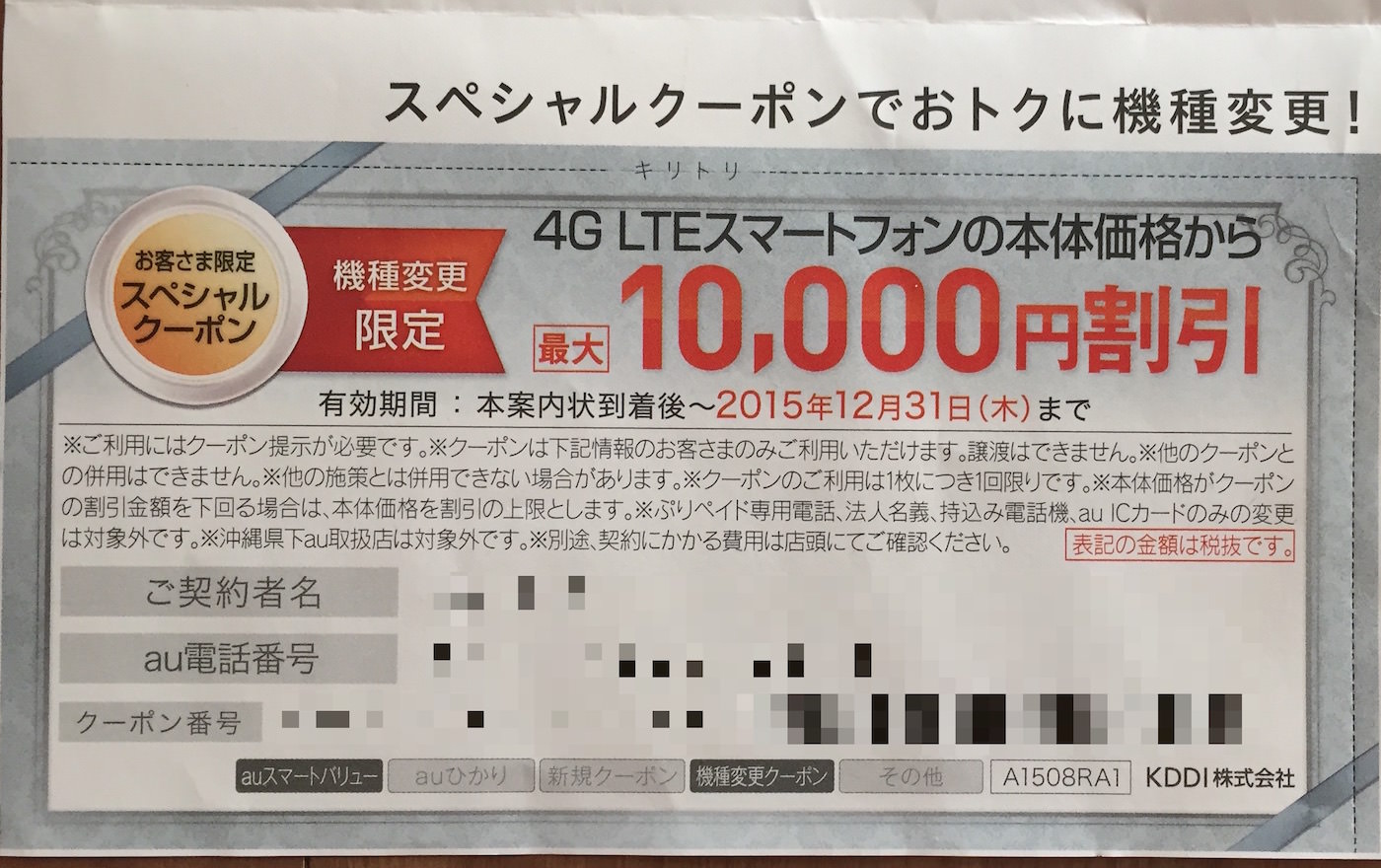 auからiPhone 6sの機種変更に使えるクーポンが送られてきたが、さらにスペシャルクーポン5,000円も貰えた！