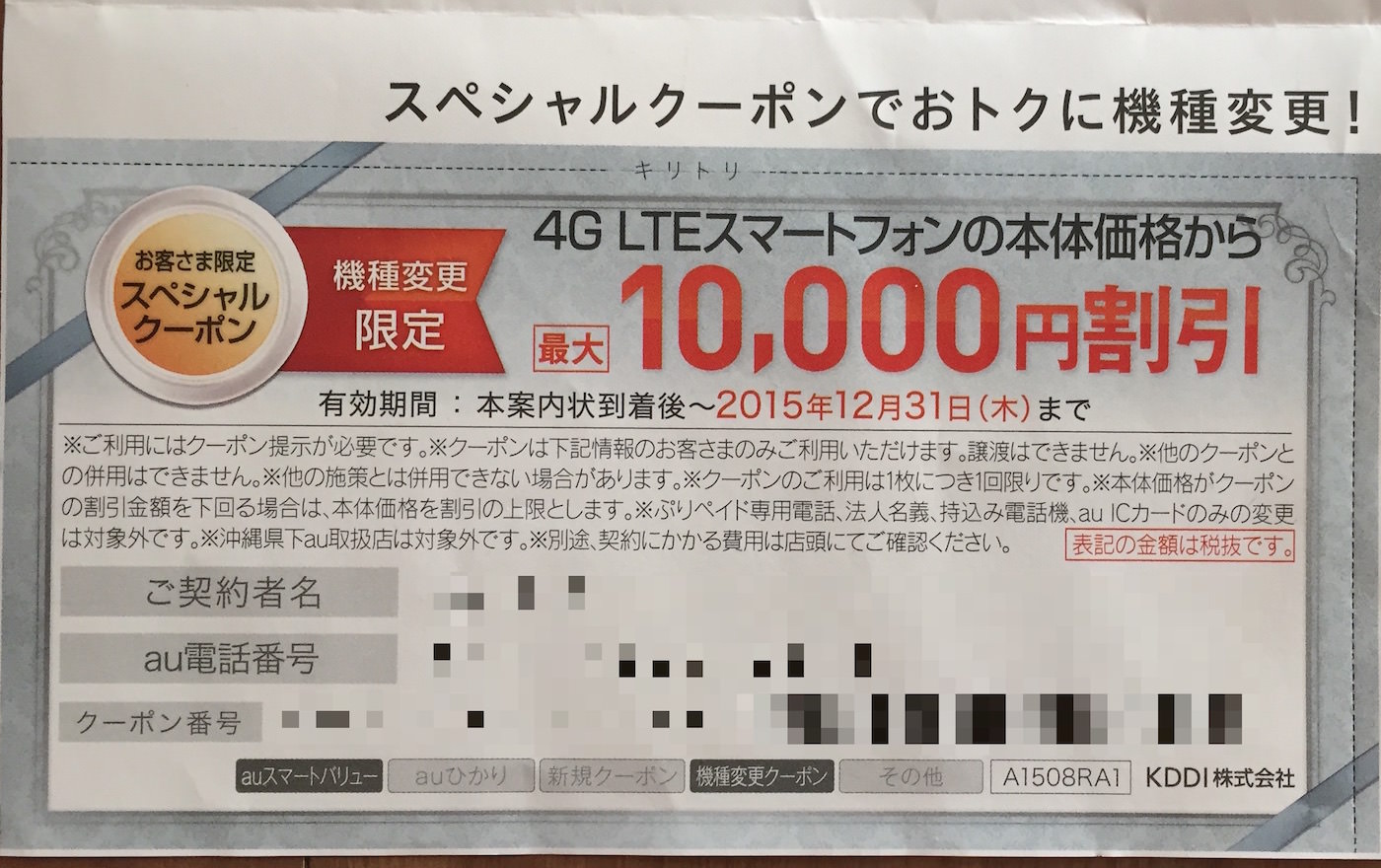 Auからiphone 6sの機種変更に使えるクーポンが送られてきたが さらにスペシャルクーポン5 000円も貰えた オーケーマック