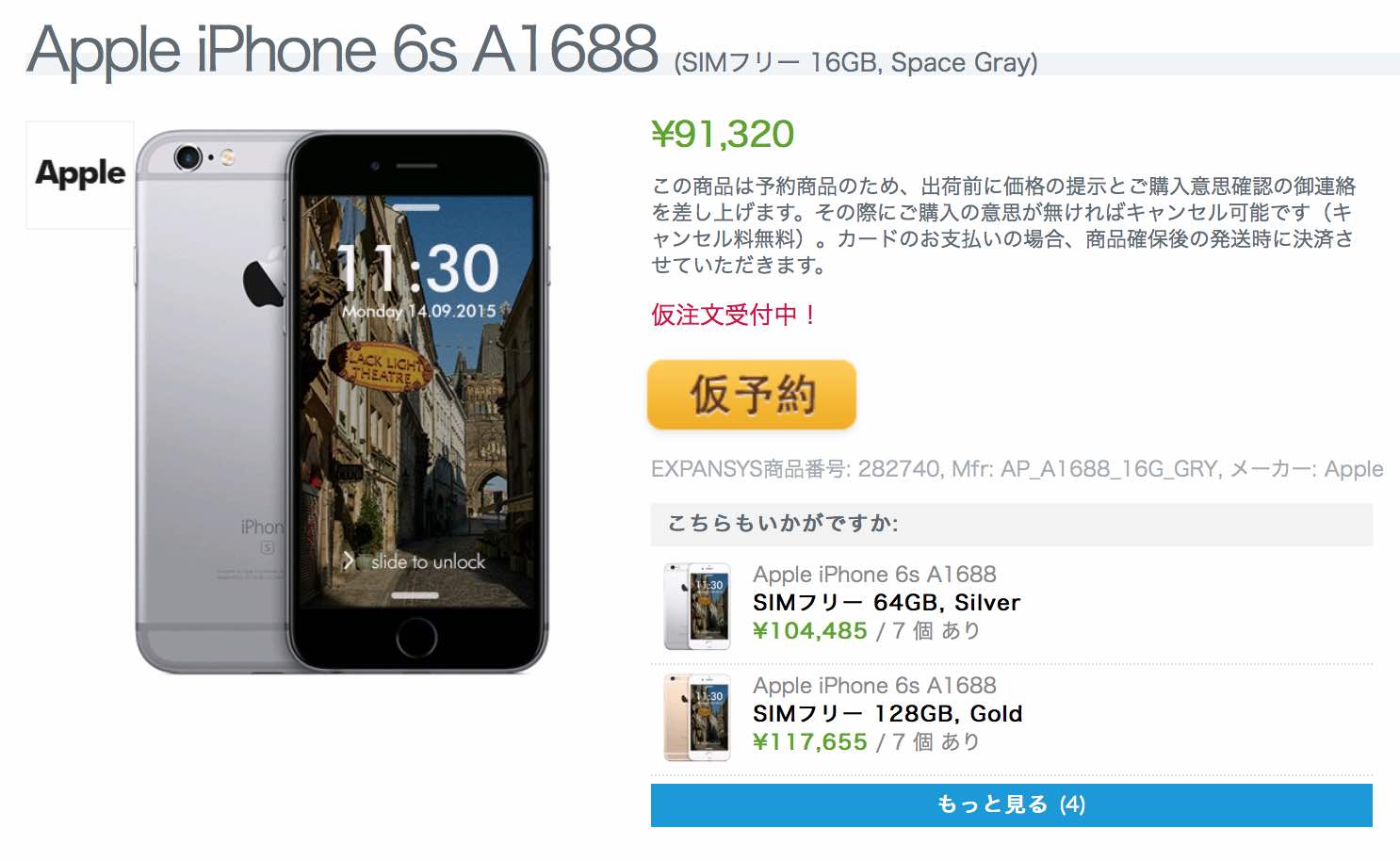 エクスパンシス、iPhone 6sを値下げ(16GBモデルは91,320円に)