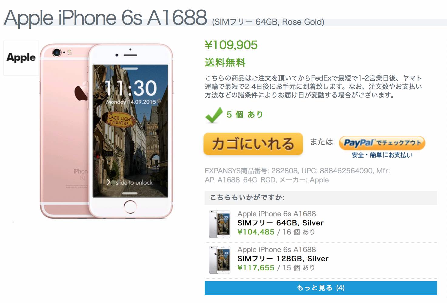 エクスパンシスでiPhone 6s ローズゴールドが販売中