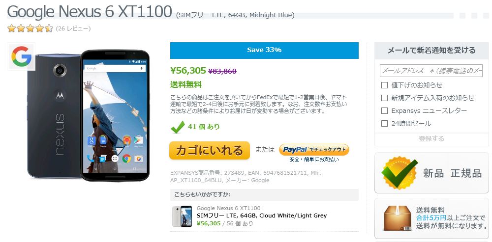 Nexus 6 (64GB)が特価56,305円にて販売中