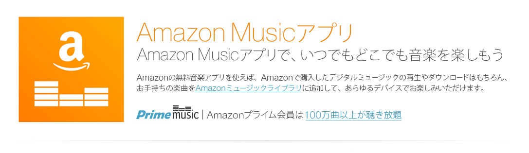 Amazonの定額制音楽配信サービス「Primeミュージック」がスタート