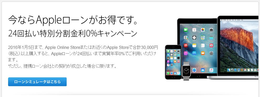 Apple Storeにて「Apple ローン金利0%キャンペーン」が実施中!