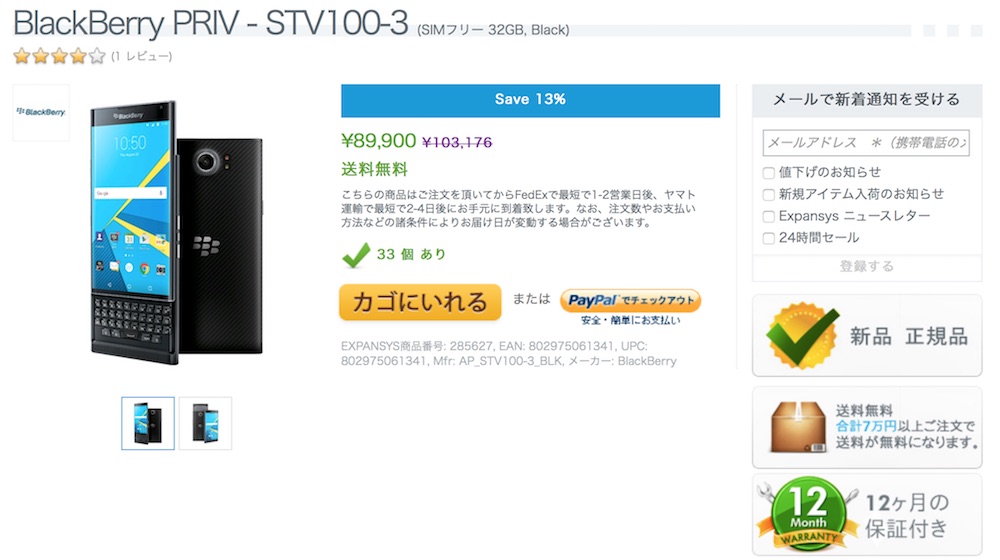BlackBerry PRIV (STV100-3)が特価89,900円で販売中