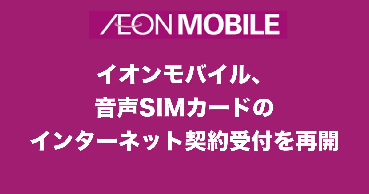 イオンモバイル、音声SIMカードのインターネット契約受付を再開