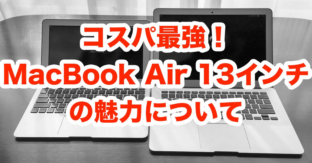 【レビュー】コスパ最強！MacBook Air 13インチの魅力について