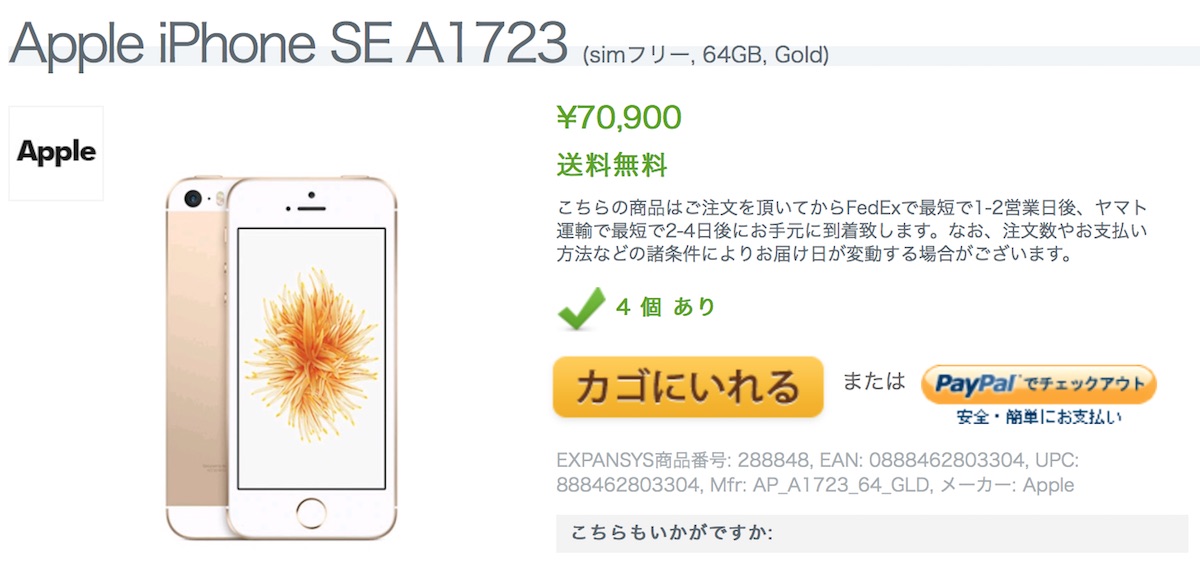 iPhone SE 64GBモデルがエクスパンシスで販売中