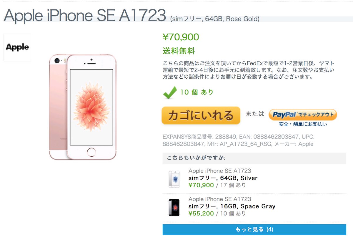 香港版 iPhone SE (64GB、ローズゴールド)がエクスパンシスでついに販売開始